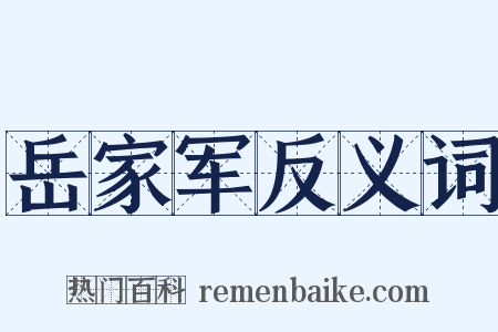 岳家军反义词是什么意思的图片